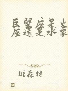 巨蟹座是火象星座还是水象星座