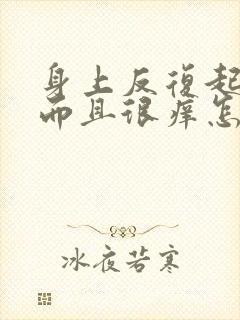 身上反复起红疹而且很痒怎么办