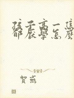 孩子高一焦虑抑郁厌学怎么办