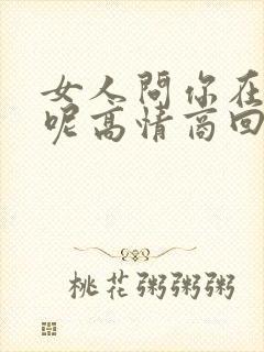 女人问你在干嘛呢高情商回复封面