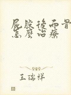 屁股后面骨头疼怎么治疗