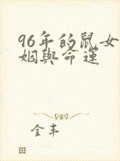 96年的鼠女婚姻与命运封面