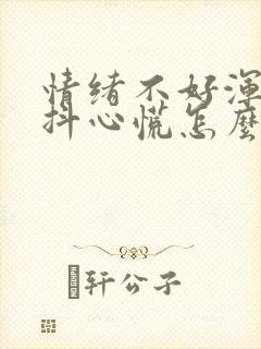 情绪不好浑身发抖心慌怎么回事