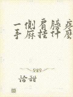 一侧肩膀疼连着手麻挂什么科