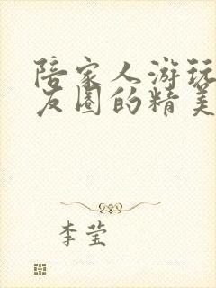 陪家人游玩发朋友圈的精美句子