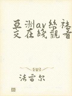 亚洲av丝袜脚交在线观看