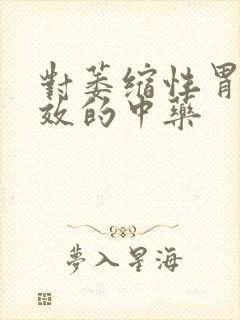 对萎缩性胃炎有效的中药