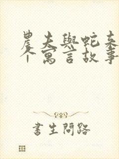 农夫与蛇来自哪个寓言故事