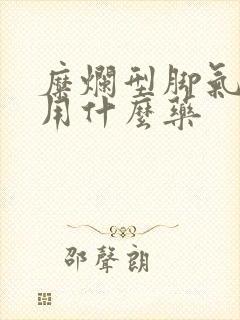 糜烂型脚气流水用什么药