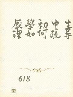 厌学初中生的心理如何疏导