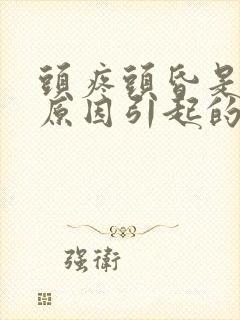 头疼头昏是什么原因引起的