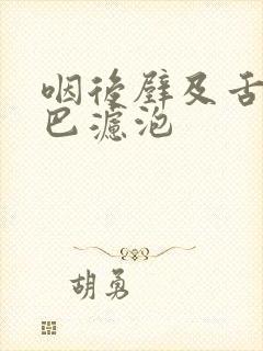 咽后壁及舌根淋巴滤泡