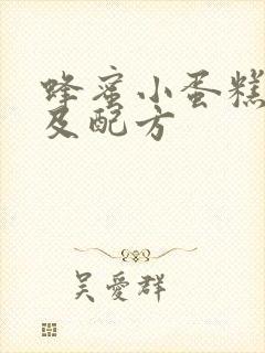 蜂蜜小蛋糕做法及配方