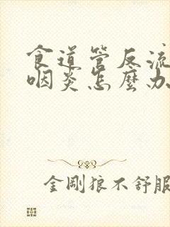 食道管反流引起咽炎怎么办封面