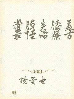 滑膜炎膝盖积液最佳治疗方法