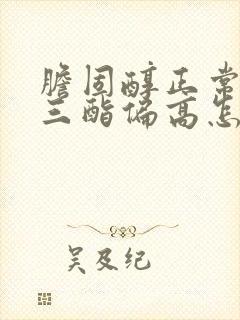 胆固醇正常甘油三酯偏高怎么办