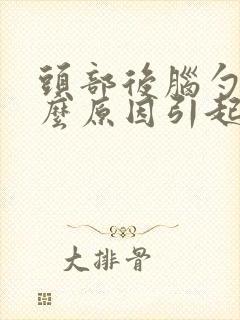 头部后脑勺痛什么原因引起的