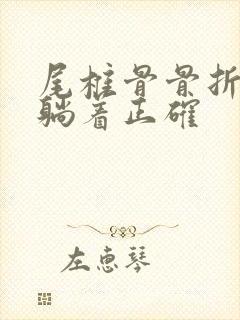 尾椎骨骨折怎么躺着正确