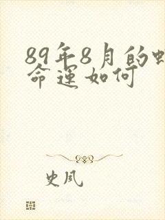 89年8月的蛇命运如何