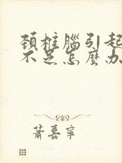 颈椎脑引起供血不足怎么办?