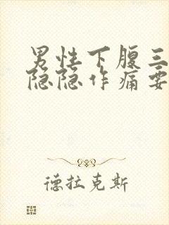 男性下腹三角区隐隐作痛要警惕