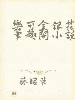 乐可金银花免费笔趣阁小说封面