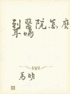 到医院怎么检查耳鸣