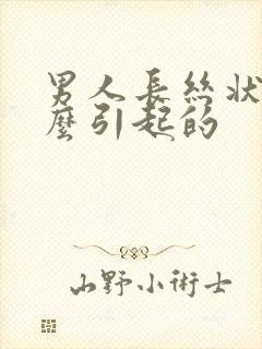 男人长丝状疣怎么引起的