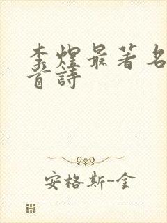 李煜最著名20首诗