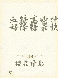 血糖高吃什么最好降糖最快方子