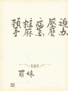 颈椎病压迫导致手麻怎么办封面