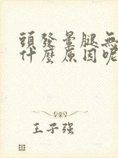 头发晕腿无力是什么原因呢