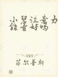 小儿注意力集中能看好吗封面