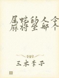 属蛇的人今天打麻将坐哪个方向封面