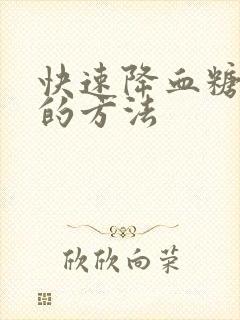 快速降血糖最快的方法