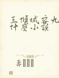 玉倾城容九歌是什么小说封面