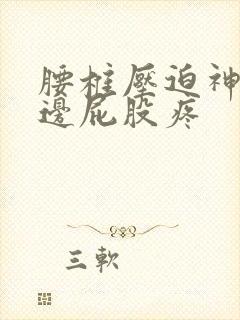 腰椎压迫神经左边屁股疼