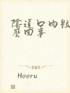 阴道口肉粒是怎么回事