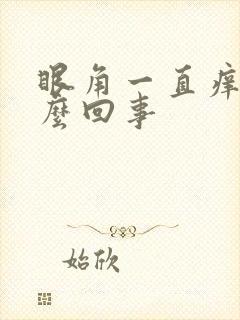 眼角一直痒是怎么回事