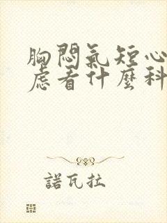 胸闷气短心慌焦虑看什么科