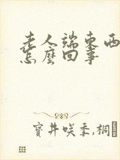 老人端东西手抖怎么回事