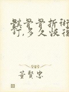 髌骨骨折术后取钉,多久恢复正常