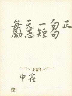 每天一句正能量励志短句