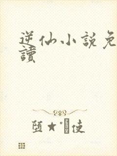 逆仙小说免费阅读