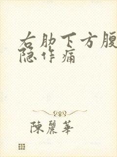 右肋下方腹部隐隐作痛