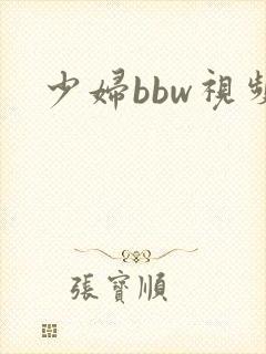 少妇bbw视频