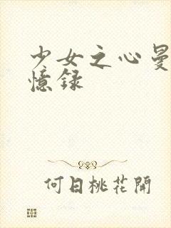 少女之心曼娜回忆录