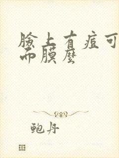 脸上有痘可以敷面膜么