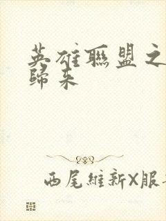 英雄联盟之传奇归来封面