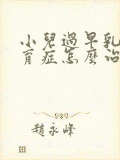 小儿过早乳房发育症怎么治封面